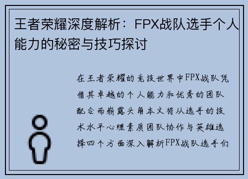 王者荣耀深度解析：FPX战队选手个人能力的秘密与技巧探讨