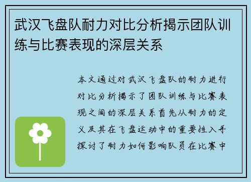 武汉飞盘队耐力对比分析揭示团队训练与比赛表现的深层关系