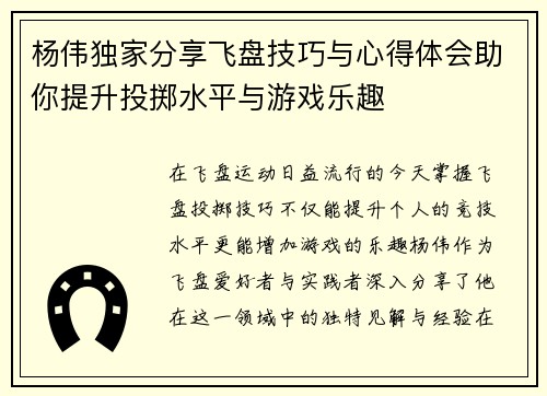 杨伟独家分享飞盘技巧与心得体会助你提升投掷水平与游戏乐趣