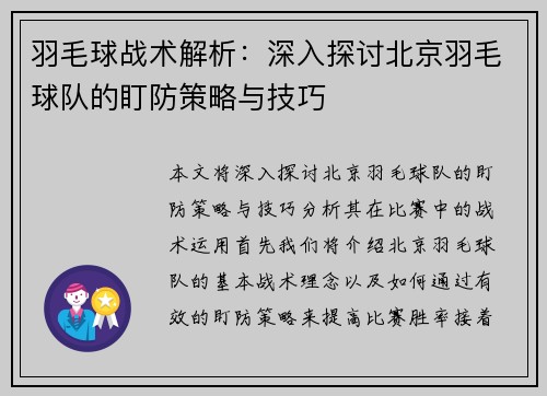 羽毛球战术解析：深入探讨北京羽毛球队的盯防策略与技巧