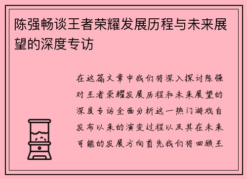 陈强畅谈王者荣耀发展历程与未来展望的深度专访