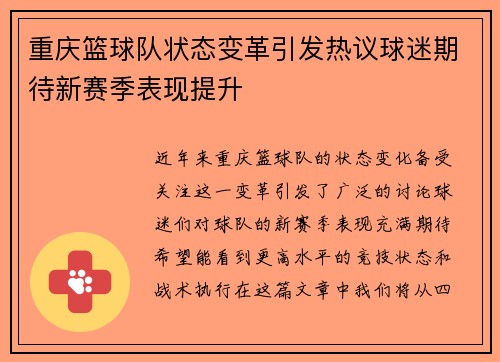 重庆篮球队状态变革引发热议球迷期待新赛季表现提升