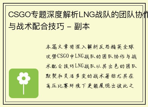 CSGO专题深度解析LNG战队的团队协作与战术配合技巧 - 副本