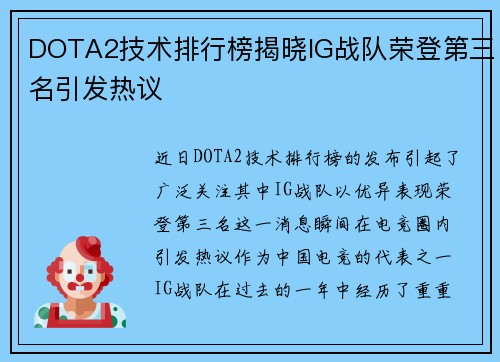 DOTA2技术排行榜揭晓IG战队荣登第三名引发热议