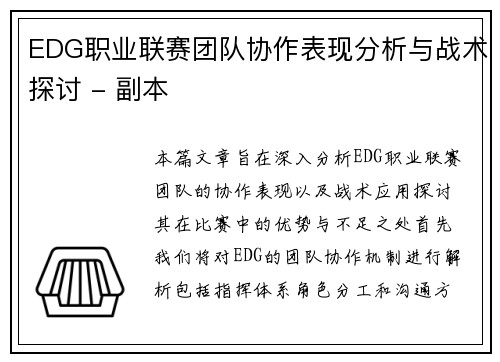 EDG职业联赛团队协作表现分析与战术探讨 - 副本