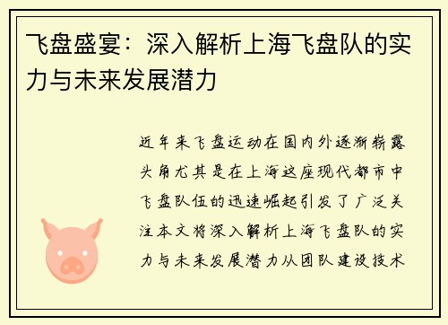 飞盘盛宴：深入解析上海飞盘队的实力与未来发展潜力