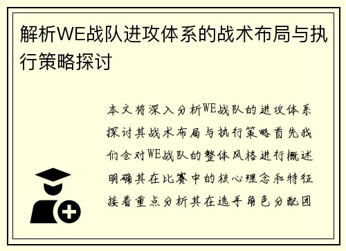 解析WE战队进攻体系的战术布局与执行策略探讨