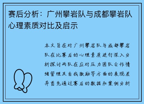 赛后分析：广州攀岩队与成都攀岩队心理素质对比及启示
