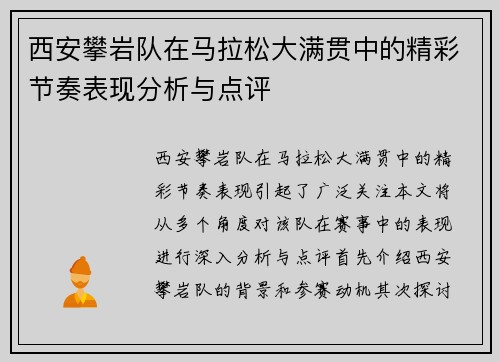西安攀岩队在马拉松大满贯中的精彩节奏表现分析与点评