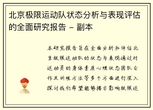 北京极限运动队状态分析与表现评估的全面研究报告 - 副本