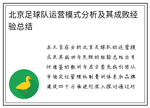 北京足球队运营模式分析及其成败经验总结