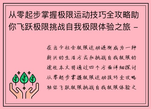 从零起步掌握极限运动技巧全攻略助你飞跃极限挑战自我极限体验之旅 - 副本