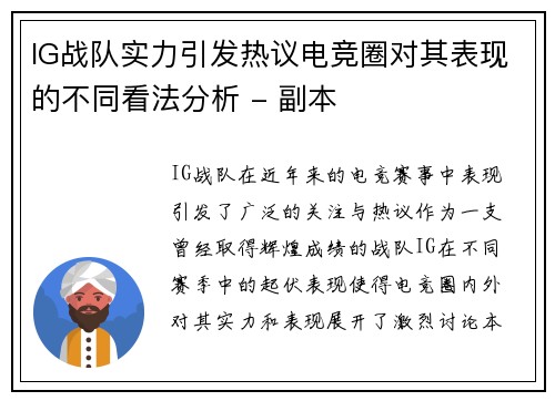 IG战队实力引发热议电竞圈对其表现的不同看法分析 - 副本