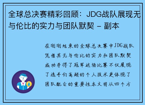 全球总决赛精彩回顾：JDG战队展现无与伦比的实力与团队默契 - 副本