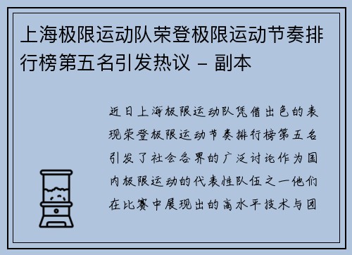 上海极限运动队荣登极限运动节奏排行榜第五名引发热议 - 副本