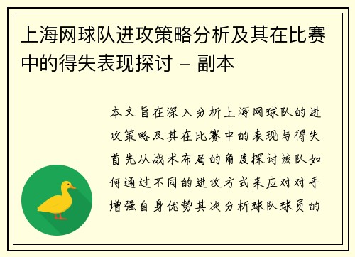 上海网球队进攻策略分析及其在比赛中的得失表现探讨 - 副本