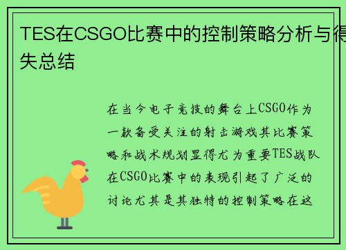 TES在CSGO比赛中的控制策略分析与得失总结