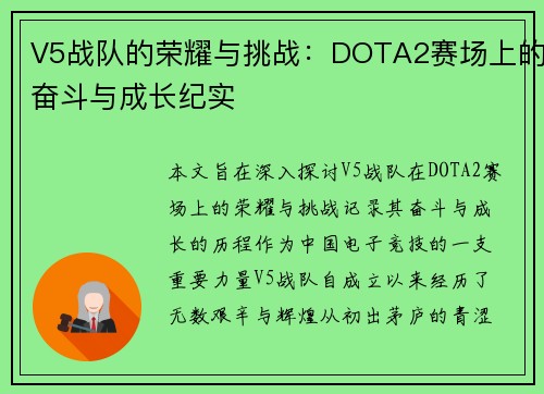 V5战队的荣耀与挑战：DOTA2赛场上的奋斗与成长纪实