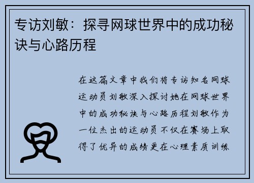 专访刘敏：探寻网球世界中的成功秘诀与心路历程