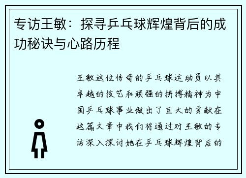 专访王敏：探寻乒乓球辉煌背后的成功秘诀与心路历程
