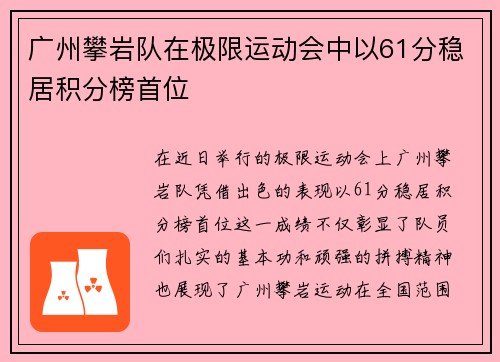 广州攀岩队在极限运动会中以61分稳居积分榜首位