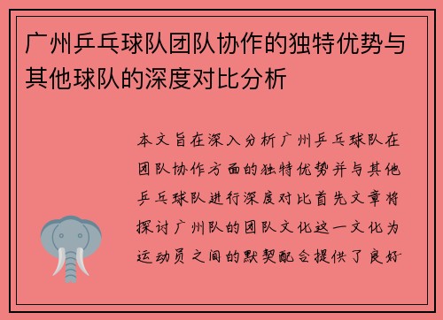 广州乒乓球队团队协作的独特优势与其他球队的深度对比分析
