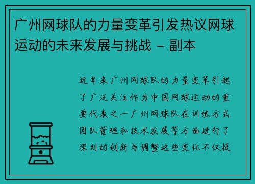 广州网球队的力量变革引发热议网球运动的未来发展与挑战 - 副本