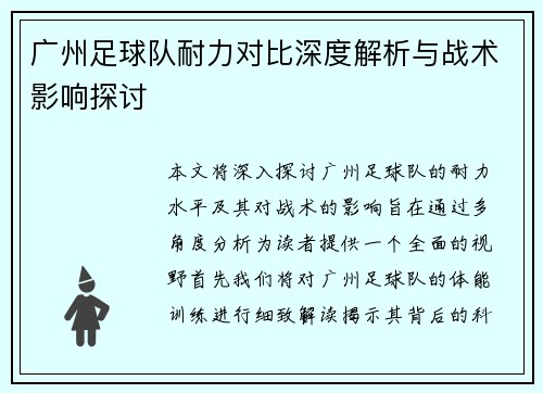 广州足球队耐力对比深度解析与战术影响探讨