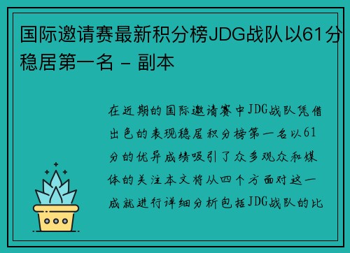 国际邀请赛最新积分榜JDG战队以61分稳居第一名 - 副本