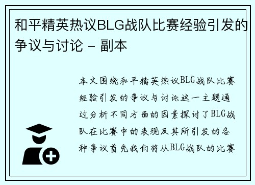 和平精英热议BLG战队比赛经验引发的争议与讨论 - 副本