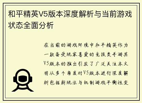 和平精英V5版本深度解析与当前游戏状态全面分析