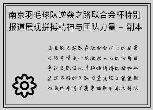 南京羽毛球队逆袭之路联合会杯特别报道展现拼搏精神与团队力量 - 副本