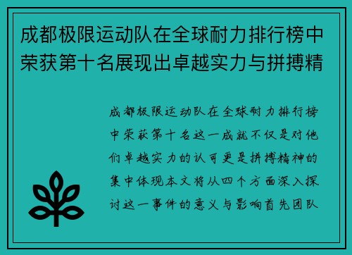 成都极限运动队在全球耐力排行榜中荣获第十名展现出卓越实力与拼搏精神 - 副本