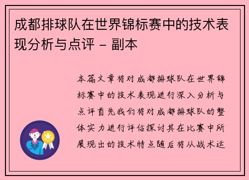 成都排球队在世界锦标赛中的技术表现分析与点评 - 副本
