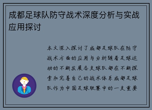 成都足球队防守战术深度分析与实战应用探讨