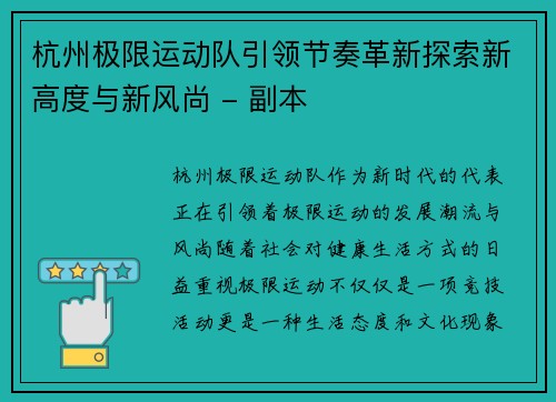杭州极限运动队引领节奏革新探索新高度与新风尚 - 副本