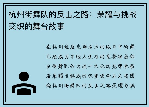 杭州街舞队的反击之路：荣耀与挑战交织的舞台故事