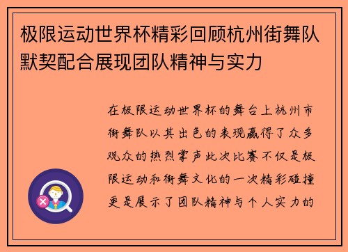 极限运动世界杯精彩回顾杭州街舞队默契配合展现团队精神与实力