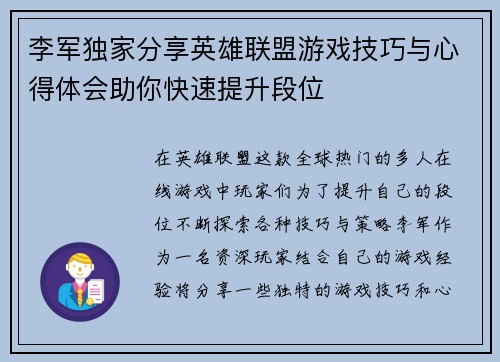 李军独家分享英雄联盟游戏技巧与心得体会助你快速提升段位