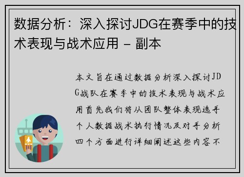 数据分析：深入探讨JDG在赛季中的技术表现与战术应用 - 副本