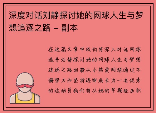 深度对话刘静探讨她的网球人生与梦想追逐之路 - 副本