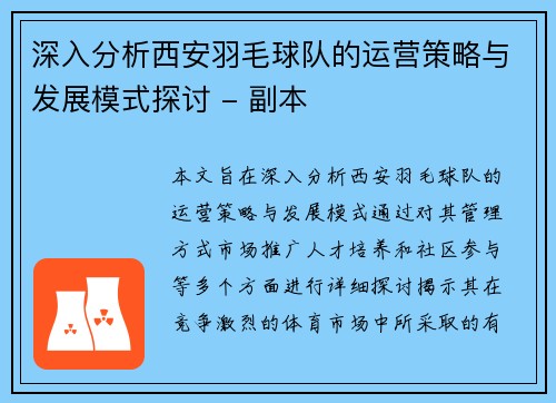 深入分析西安羽毛球队的运营策略与发展模式探讨 - 副本