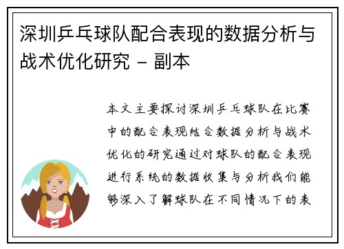 深圳乒乓球队配合表现的数据分析与战术优化研究 - 副本