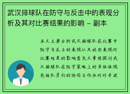 武汉排球队在防守与反击中的表现分析及其对比赛结果的影响 - 副本