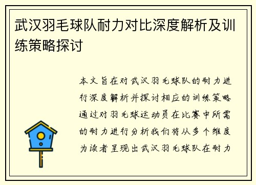 武汉羽毛球队耐力对比深度解析及训练策略探讨
