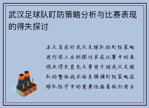 武汉足球队盯防策略分析与比赛表现的得失探讨
