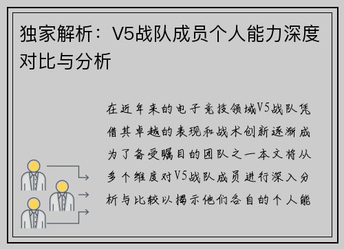 独家解析：V5战队成员个人能力深度对比与分析
