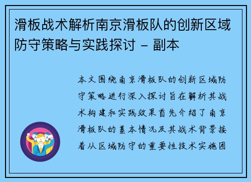 滑板战术解析南京滑板队的创新区域防守策略与实践探讨 - 副本
