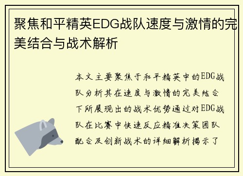 聚焦和平精英EDG战队速度与激情的完美结合与战术解析