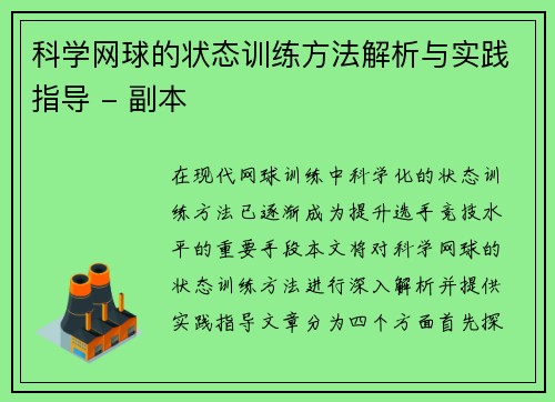 科学网球的状态训练方法解析与实践指导 - 副本